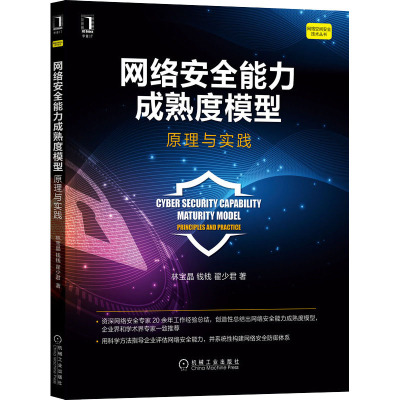 《网络安全能力成熟度模型:原理与实践》青藤云安全/前奇安信资深专家20余年经验总,创造性提出安全能力成熟度模型