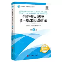 [N]全国导游人员资格统一考试模拟试题汇编(第6版全国导游人员资格考试系列教材)-9787563742752