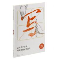 [N]上海市小学生写字等级考试辅导-9787547926567