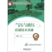 [M]气压与液压控制技术基础-9787121149054