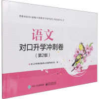 语文对口升学冲刺卷(第2版)