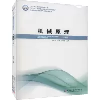 机械原理(少学时)/先进制造理论研究与工程技术系列