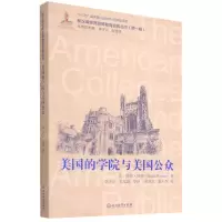 [N]美国的学院与美国公众/新汉译世界高等教育名著丛书-9787553698779