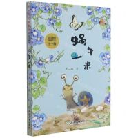 [N]蜗牛一米(彩绘注音版)/王一梅纯美童话-9787572218743