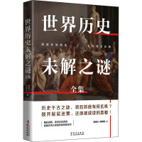 世界历史未解之谜全集