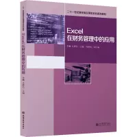 Excel在财务管理中的应用(21世纪财经类应用型本科系列教材)