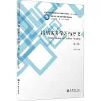 出纳实务学习指导书(第2版高等学校应用技术型经济管理系列教材)/会计系列