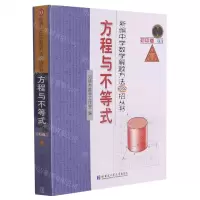 [N]方程与不等式(初中版)/新编中学数学解题方法1000招丛书-9787560391663
