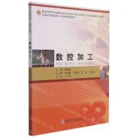 [N]数控加工(高端技术技能型人才培养规划教材)-9787560395012