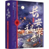 长安秘案录(上下)