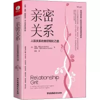 亲密关系:人际关系的美好相处之道