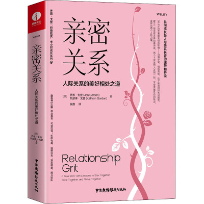 亲密关系:人际关系的美好相处之道