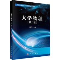 大学物理(第二版)