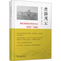 丝路风云:刘衍淮西北考察日记(1927—1930)