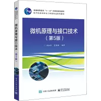 微机原理与接口技术(第5版)