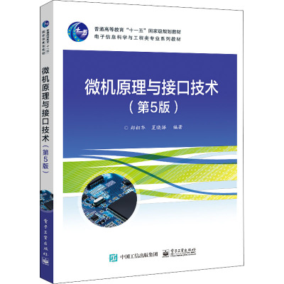 微机原理与接口技术(第5版)