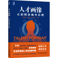 人才画像:让招聘准确率倍增 企业精准选人的实操手册