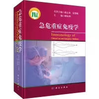 急危重症免疫学