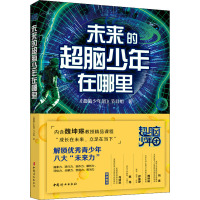 未来的超脑少年在哪里