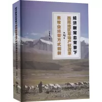 经济新常态背景下西藏地区草场产权改革与畜牧业经营方式创新