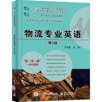 物流专业英语(第5版)
