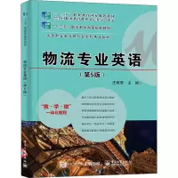 物流专业英语(第5版)