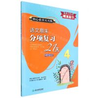 [N]语文期末分项复习21天(4上)/核心素养天天练-9787572205743