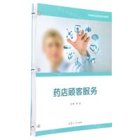 [N]药店顾客服务(药学类专业新型活页式教材)-9787309155471