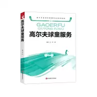 [N]高尔夫球童服务(高尔夫运动及管理专业系列教材)-9787563742578