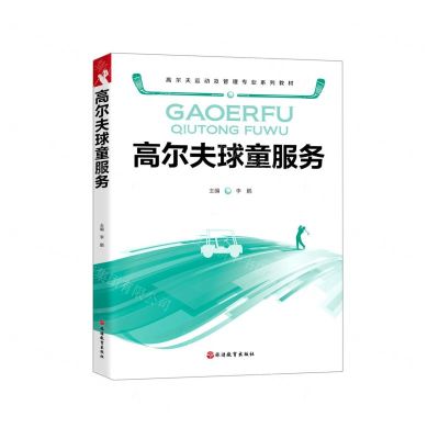 [N]高尔夫球童服务(高尔夫运动及管理专业系列教材)-9787563742578