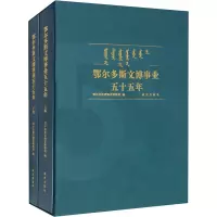 鄂尔多斯文博事业五十五年(全2册)