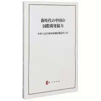 [N]新时代的中国国际发展合作(日文版)-9787119126111