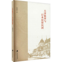 天津租界与日本居留民团