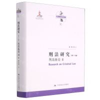 [N]刑法研究(第13卷刑法各论Ⅲ)(精)/陈兴良刑法学-9787300291536