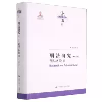 [N]刑法研究(第13卷刑法各论Ⅲ)(精)/陈兴良刑法学-9787300291536