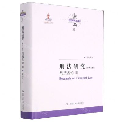 [N]刑法研究(第13卷刑法各论Ⅲ)(精)/陈兴良刑法学-9787300291536