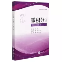 [N]微积分(下应用型本科特色教材)-9787568921923