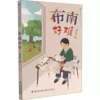 繁星书系•儿童文学馆•布南好难