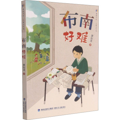 繁星书系•儿童文学馆•布南好难