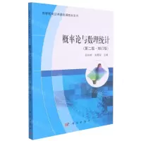 [N]概率论与数理统计(第2版增订版)/高等教育公共基础课教材系列-9787030455338