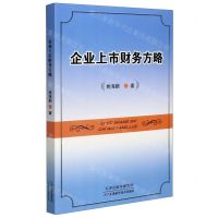 [N]企业上市财务方略-9787557676117