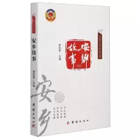[N]安乡故事/安乡文史-9787512676855