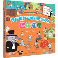 玩转奥数立体互动游戏书 逻辑推理