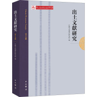 出土文献研究(第十九辑)