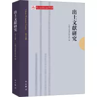 出土文献研究(第十九辑)