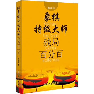 象棋特级大师残局百分百