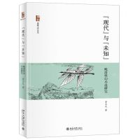 [N]现代与未知(晚清科幻小说研究)/博雅文学论丛-9787301323793