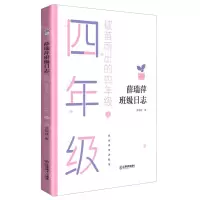 [N]破茧而出的四年级(下)/薛瑞萍班级日志-9787570520060