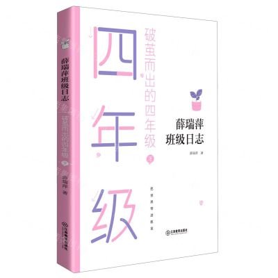 [N]破茧而出的四年级(下)/薛瑞萍班级日志-9787570520060