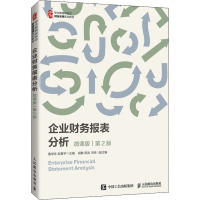 企业财务报表分析(微课版 第2版)